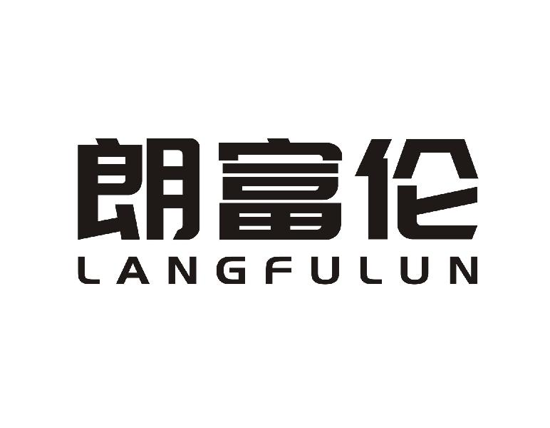 朗富伦