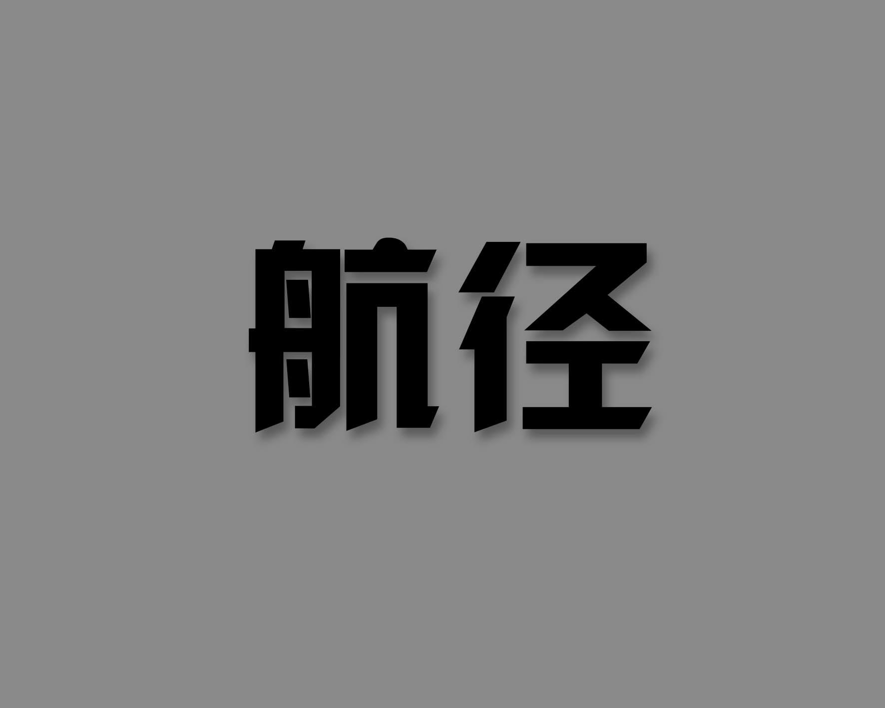 航径
