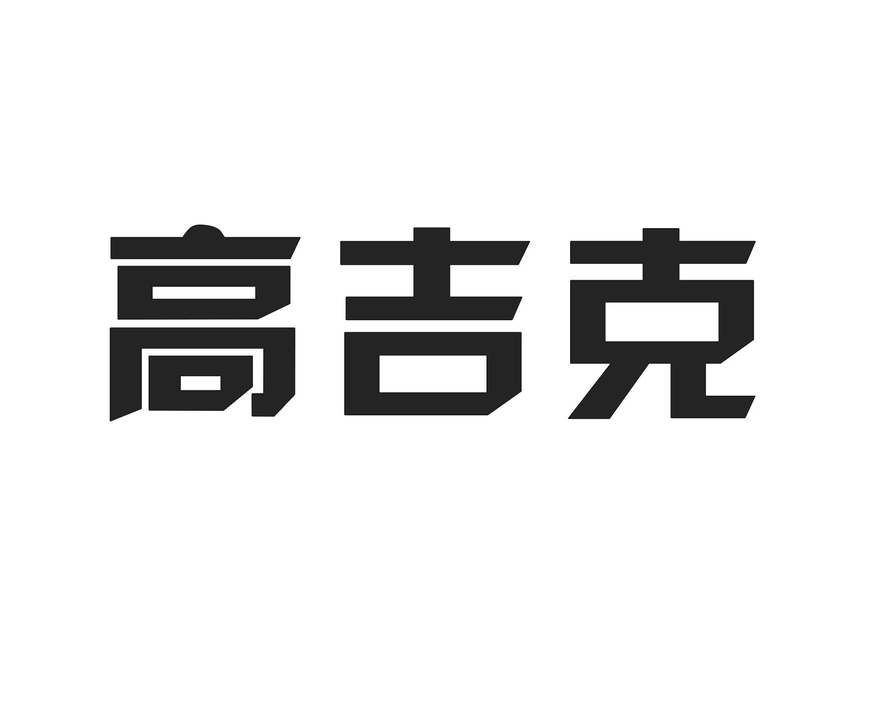 高吉克