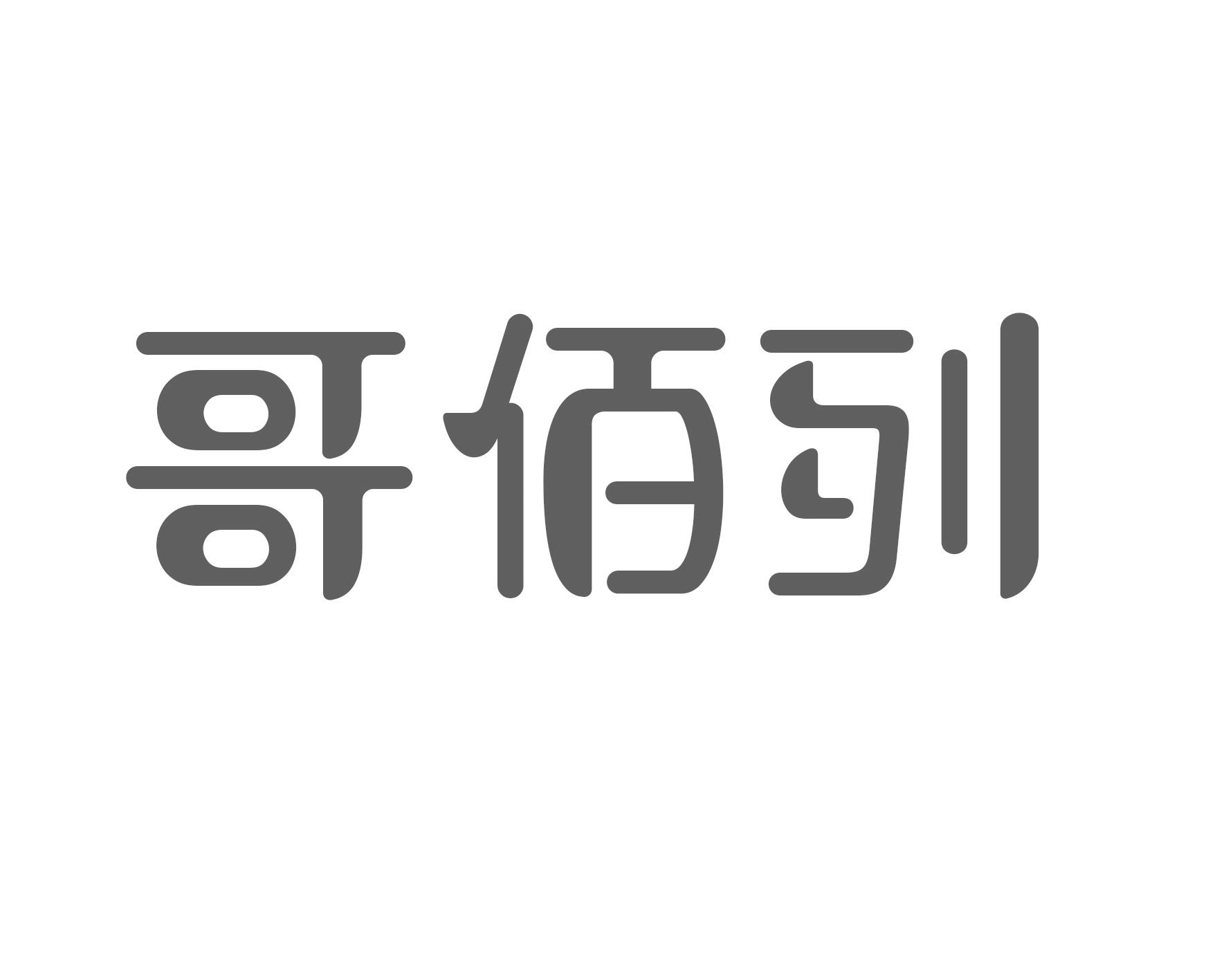 哥佰列