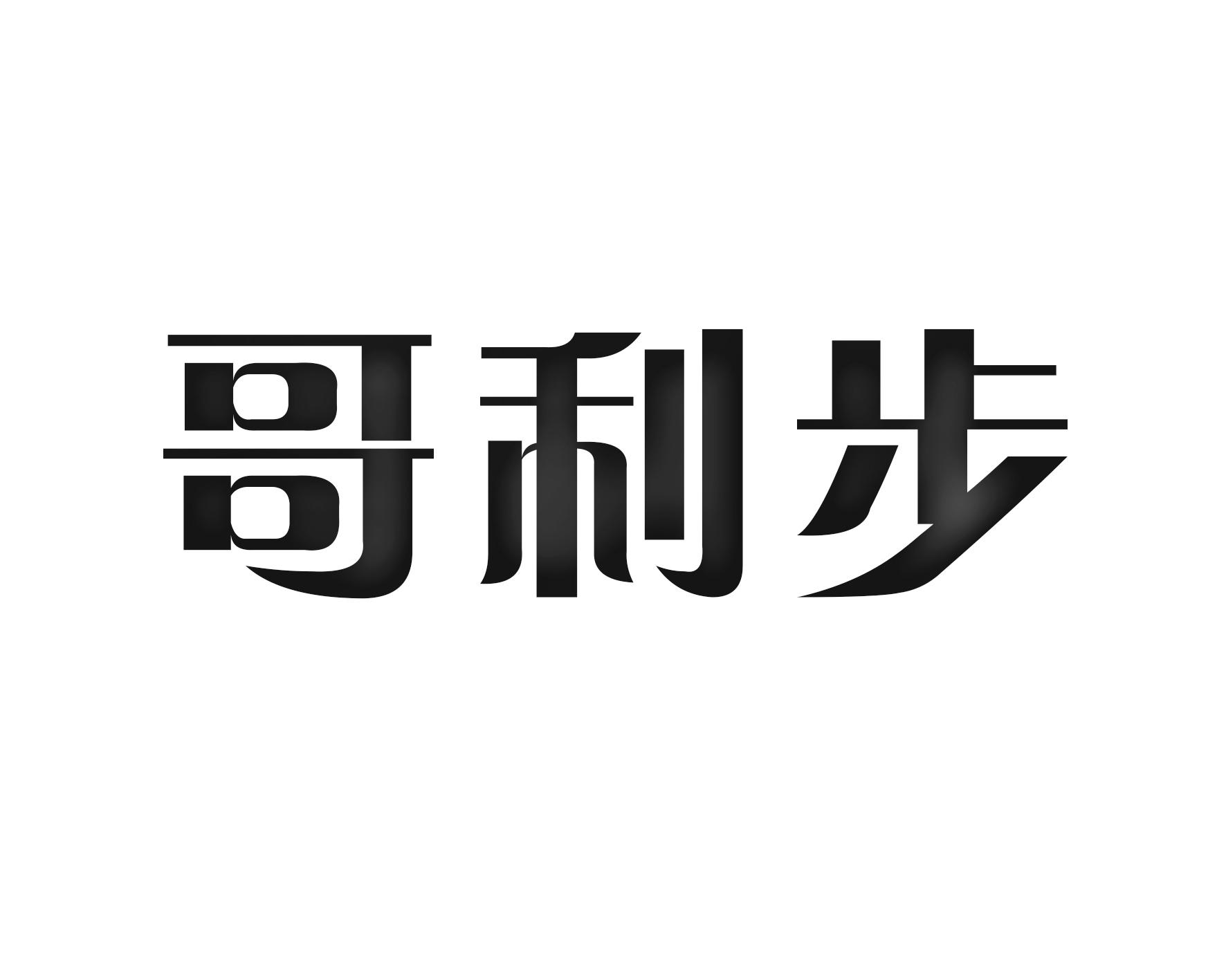 哥利步