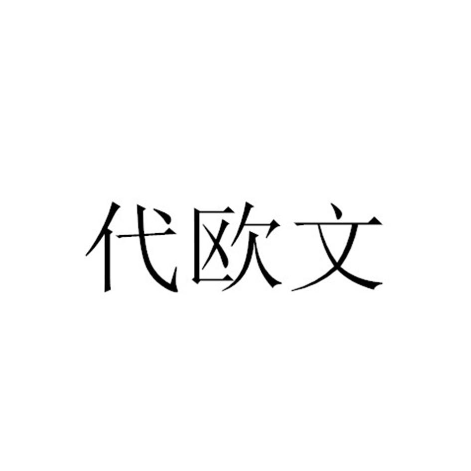 代欧文