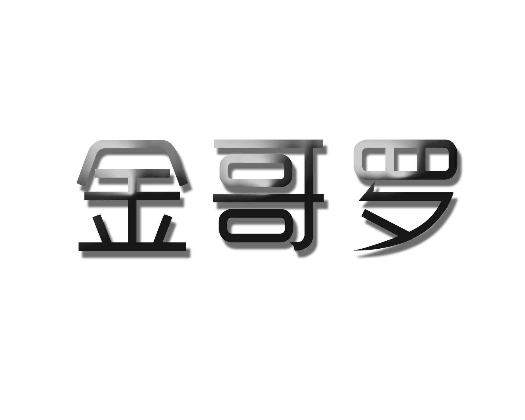 金哥罗