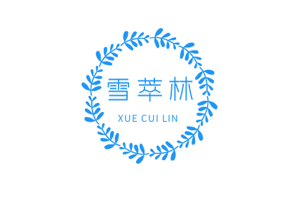 雪萃林