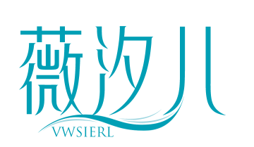 薇汐儿