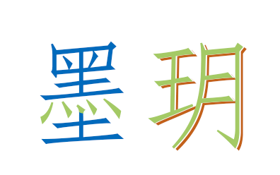 墨玥