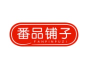 番品铺子