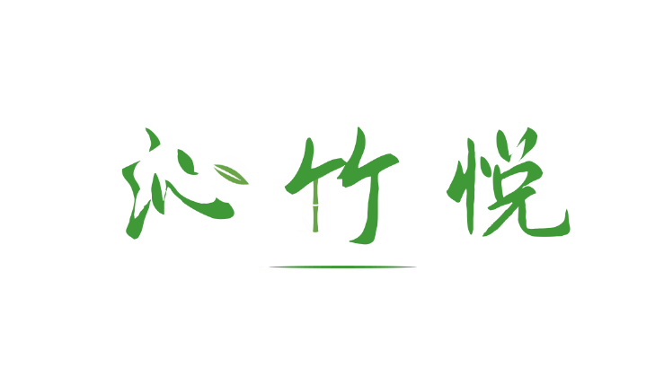 沁竹悦