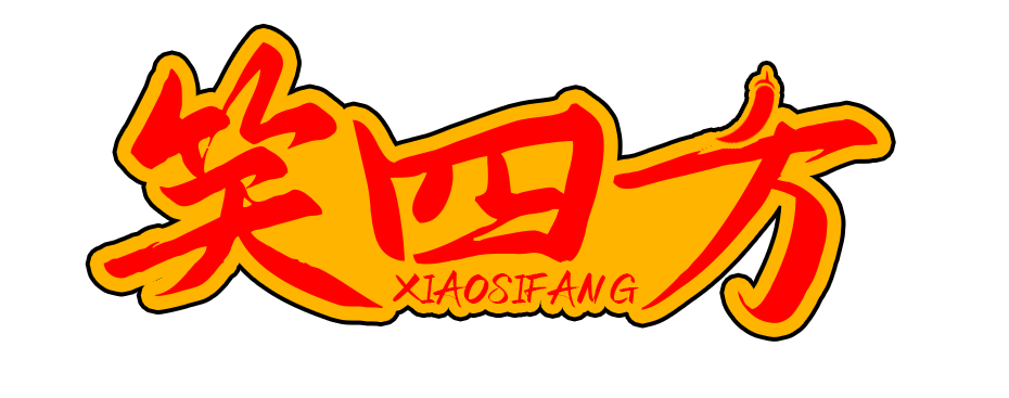 笑四方