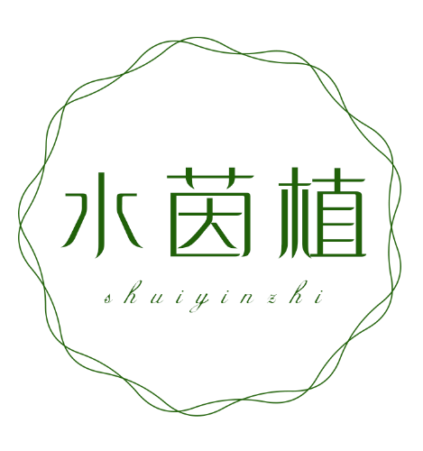 水茵植