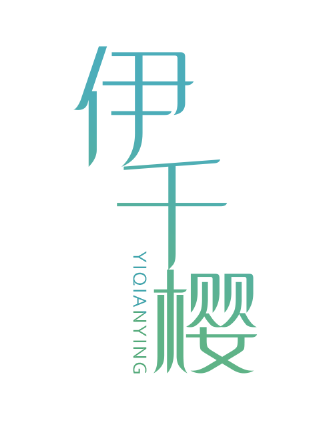 伊千樱