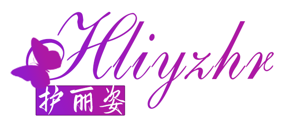 护丽姿