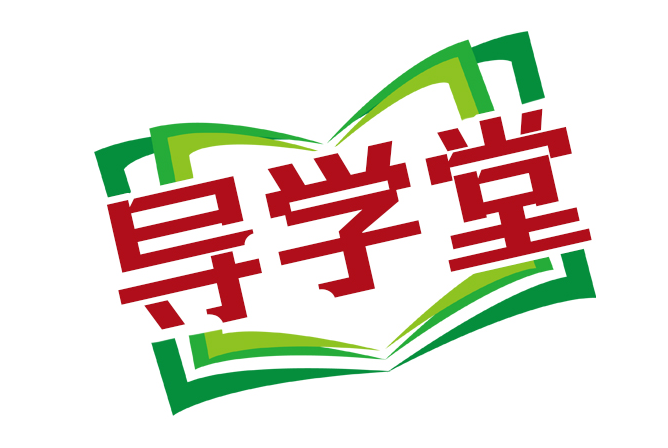 导学堂