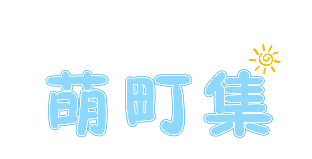 萌町集