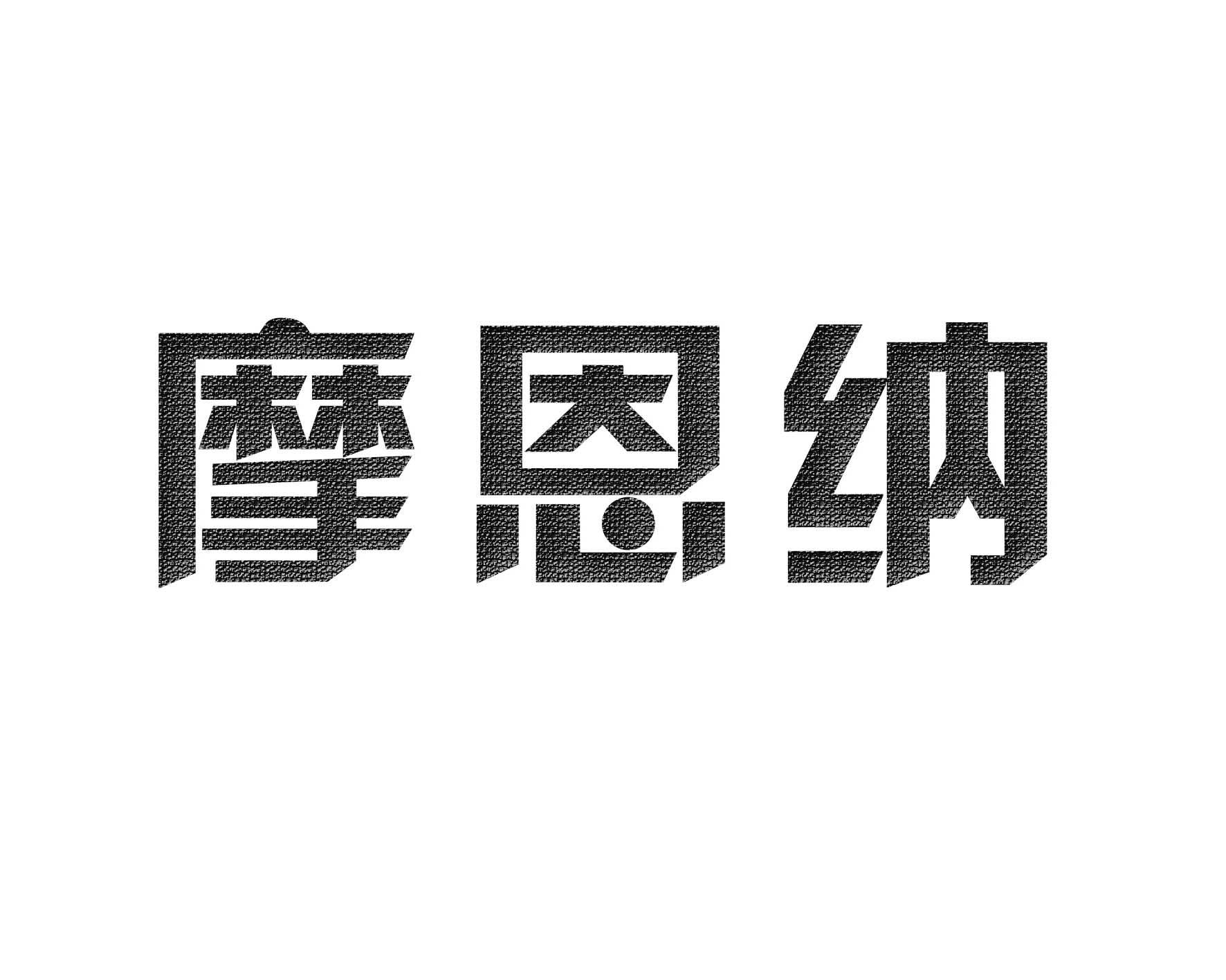 摩恩纳