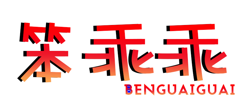笨乖乖