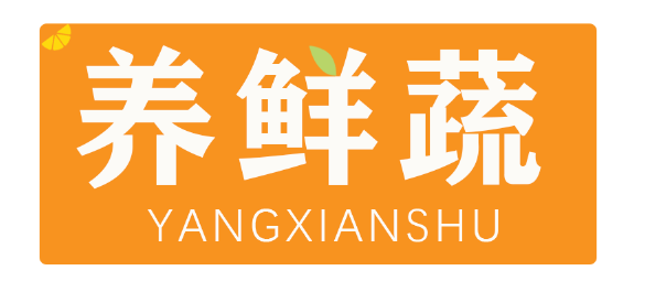 养鲜蔬