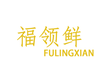 福领鲜