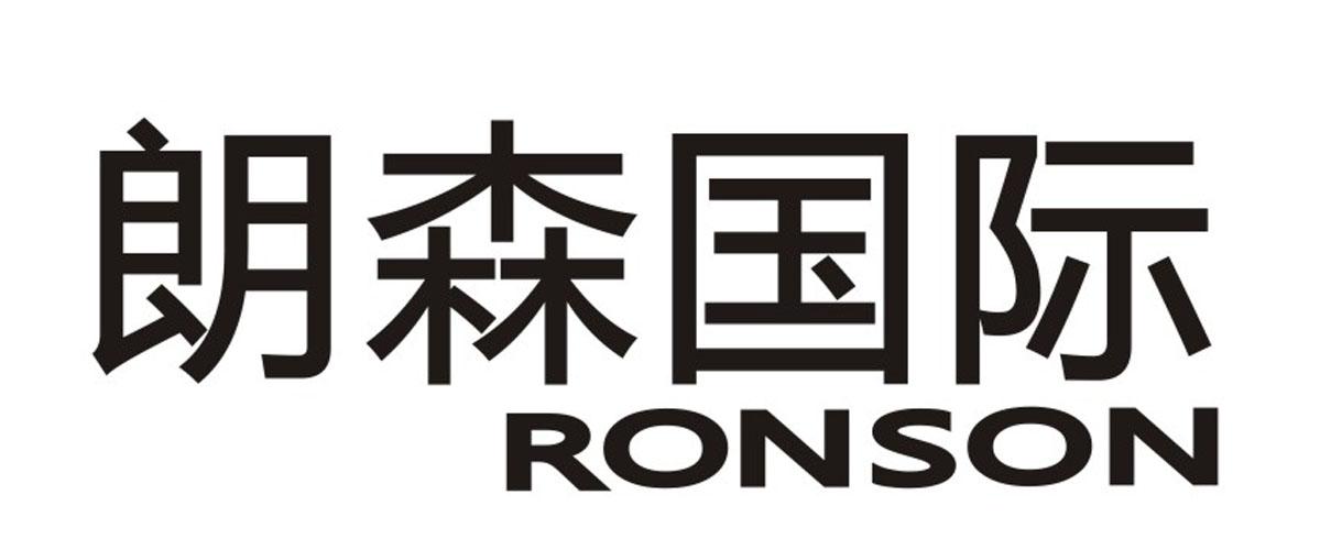 朗森国际RONSON