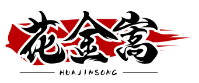 花金嵩HUAJINSONG