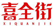 喜全街XIQUANJIE