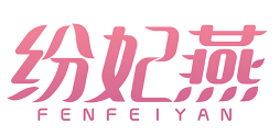 纷妃燕FENFEIYAN