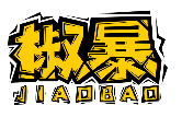 椒暴JIAOBAO