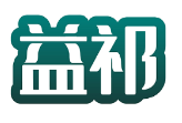 益祁