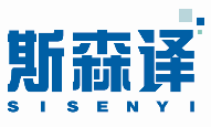 斯森译SISENYI