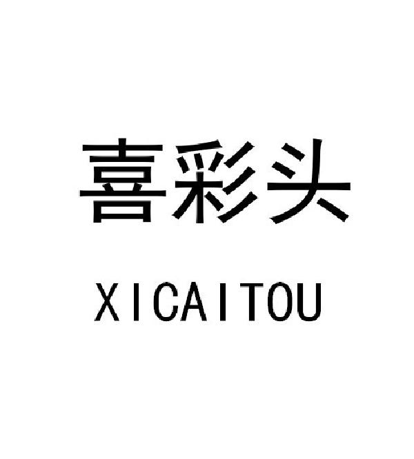 喜彩头
XICAITOU