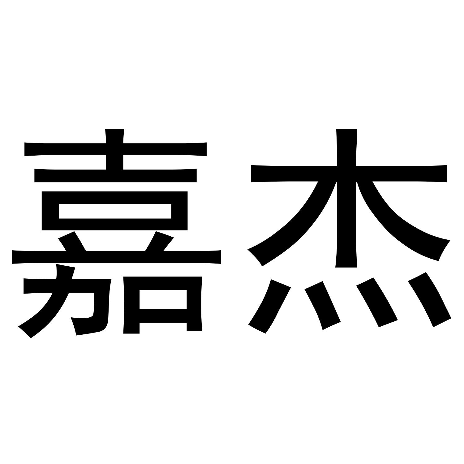 嘉杰