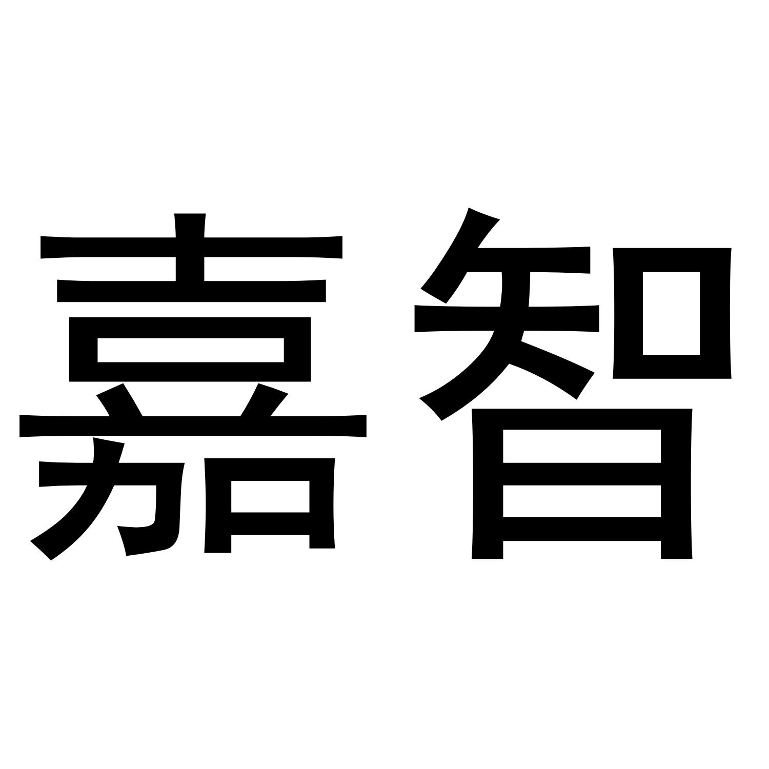 嘉智