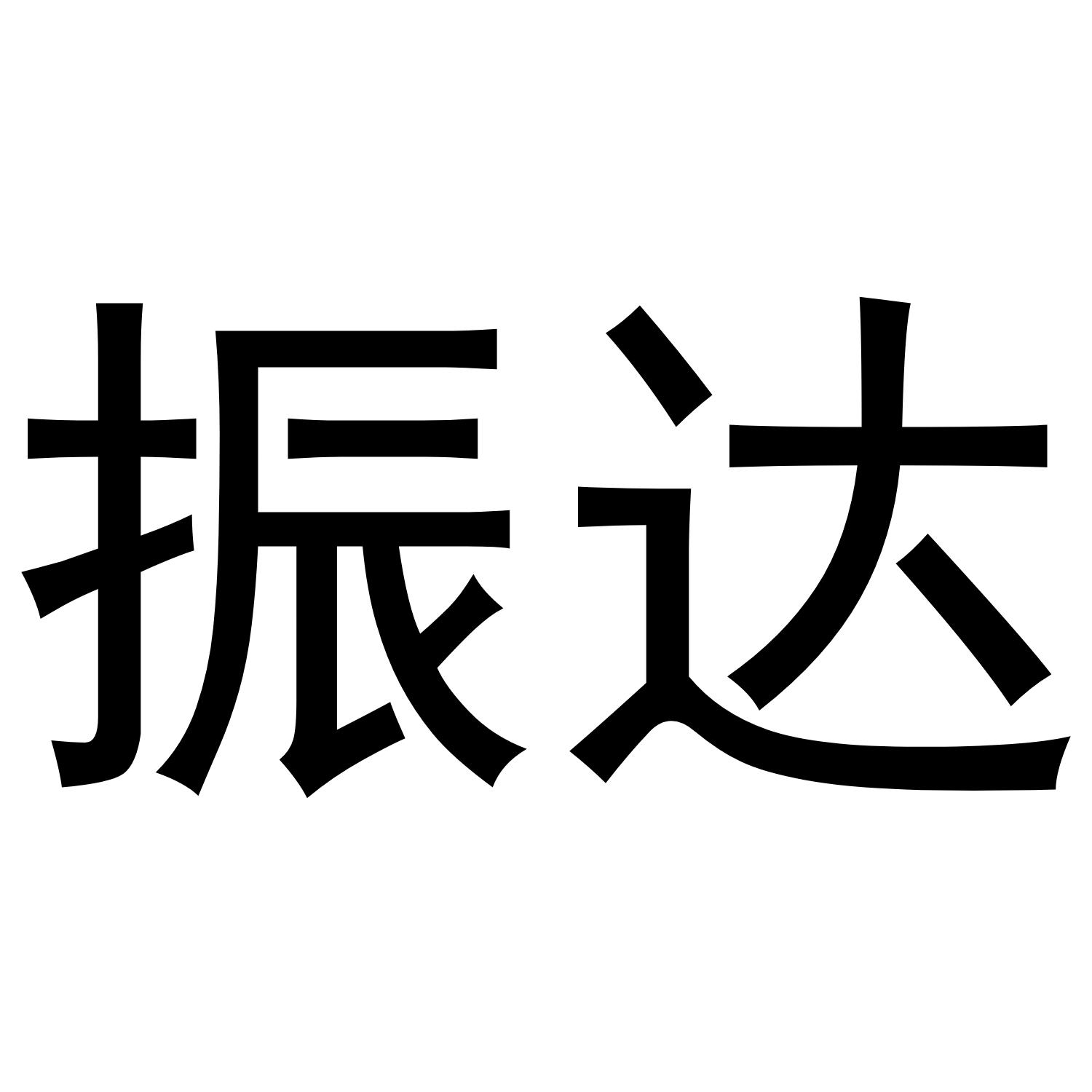 振达