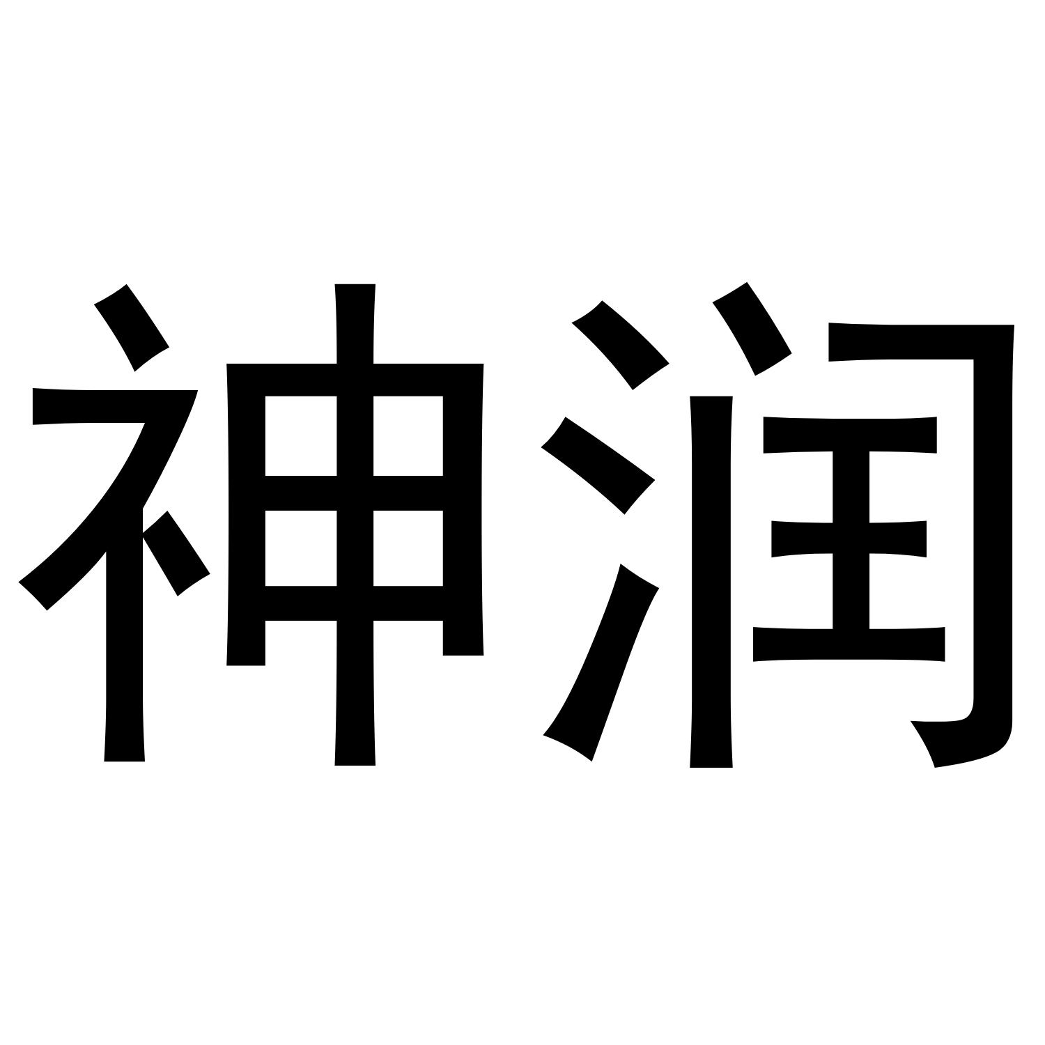 神润