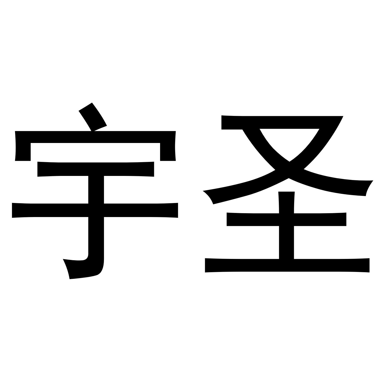 宇圣