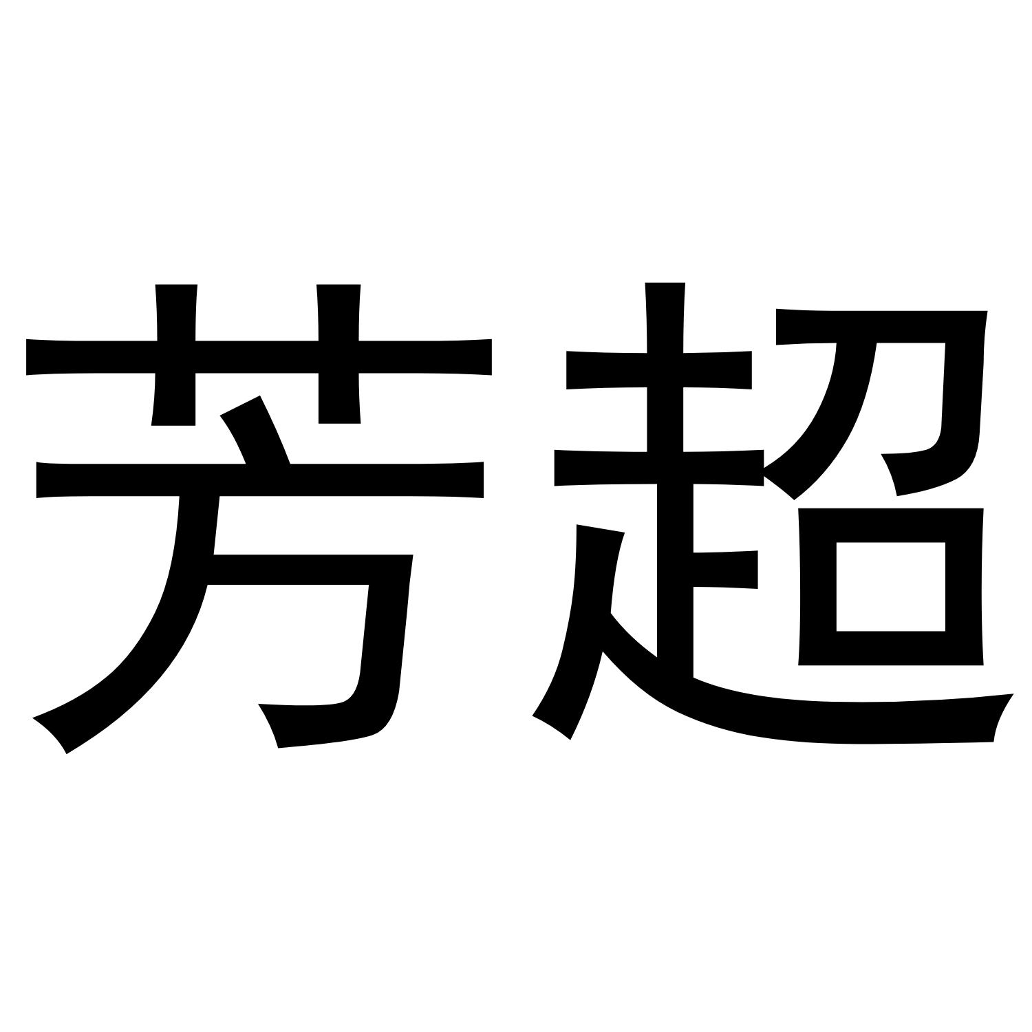 芳超