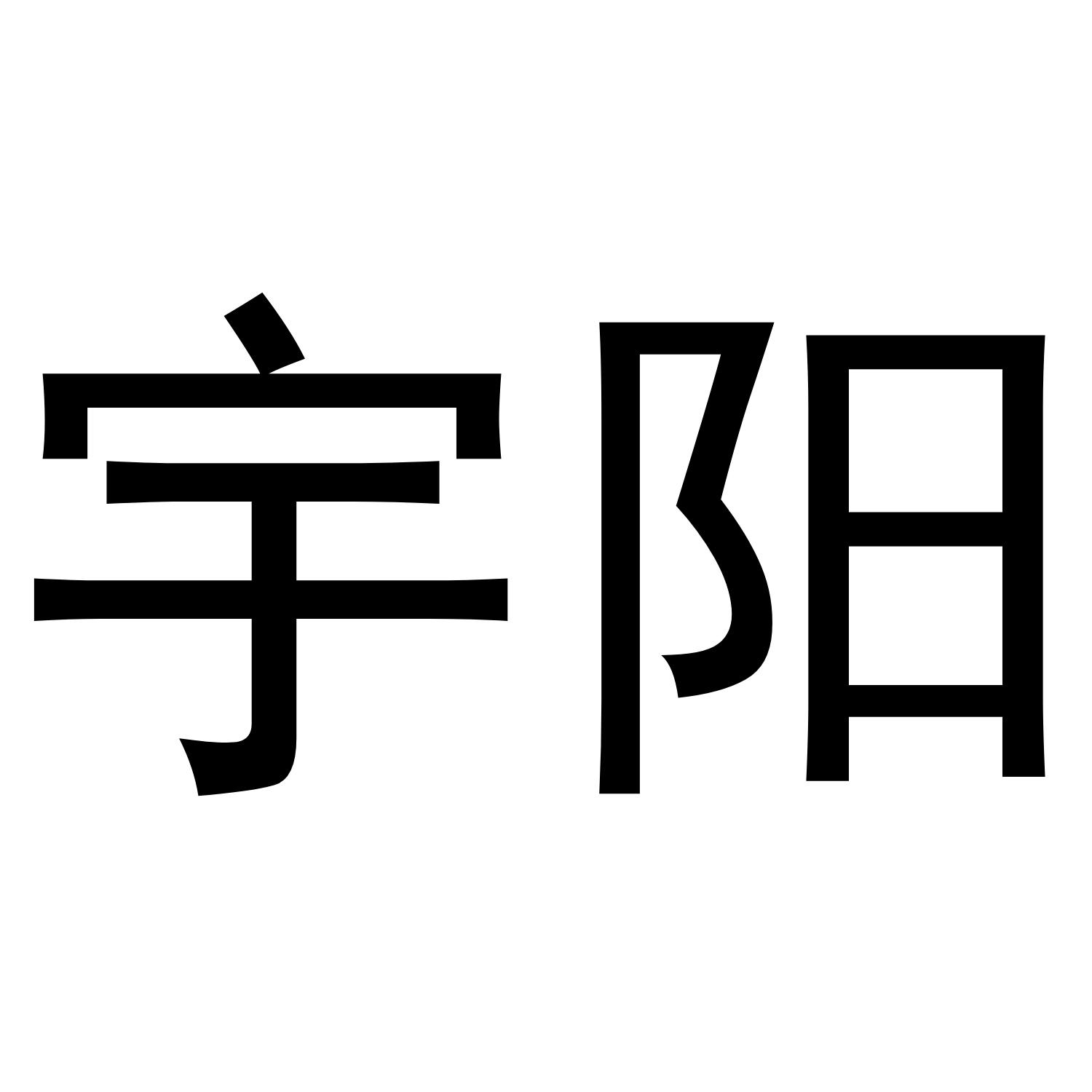 宇阳