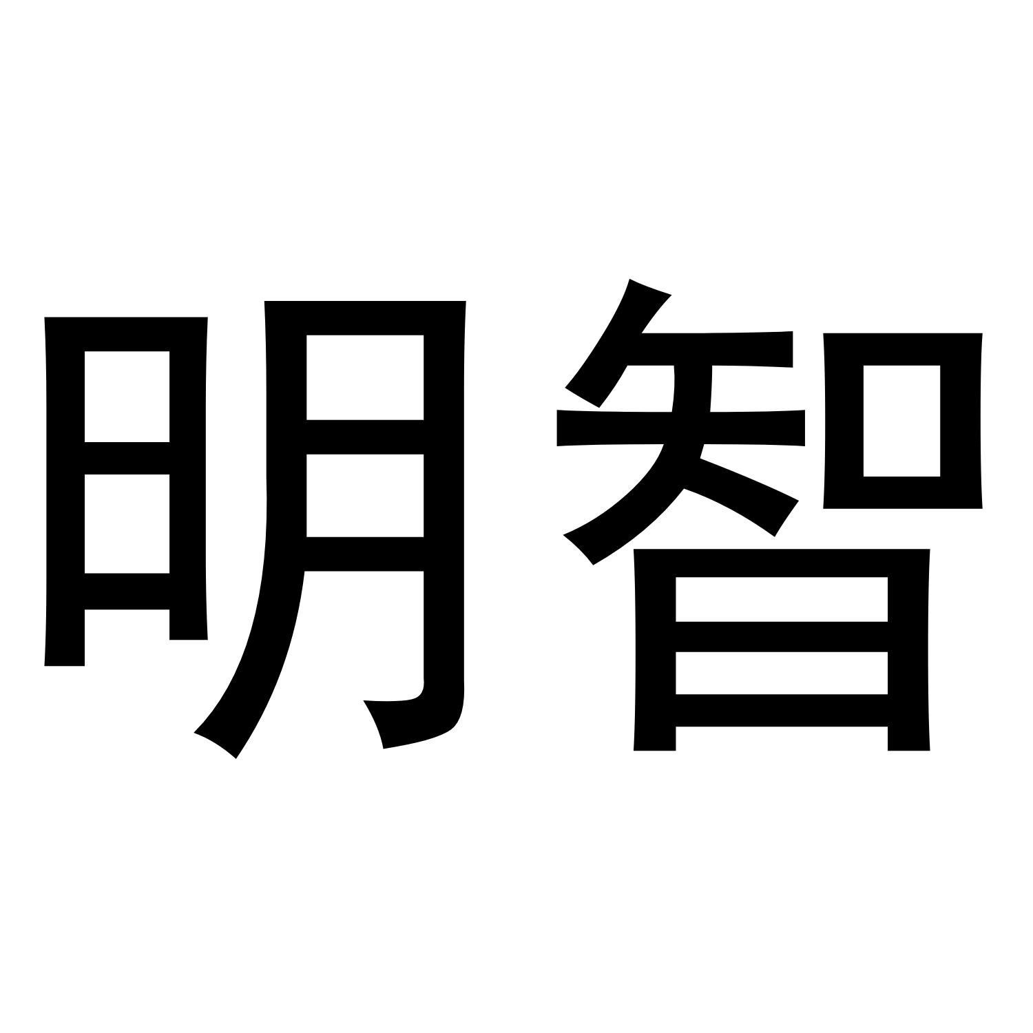 明智