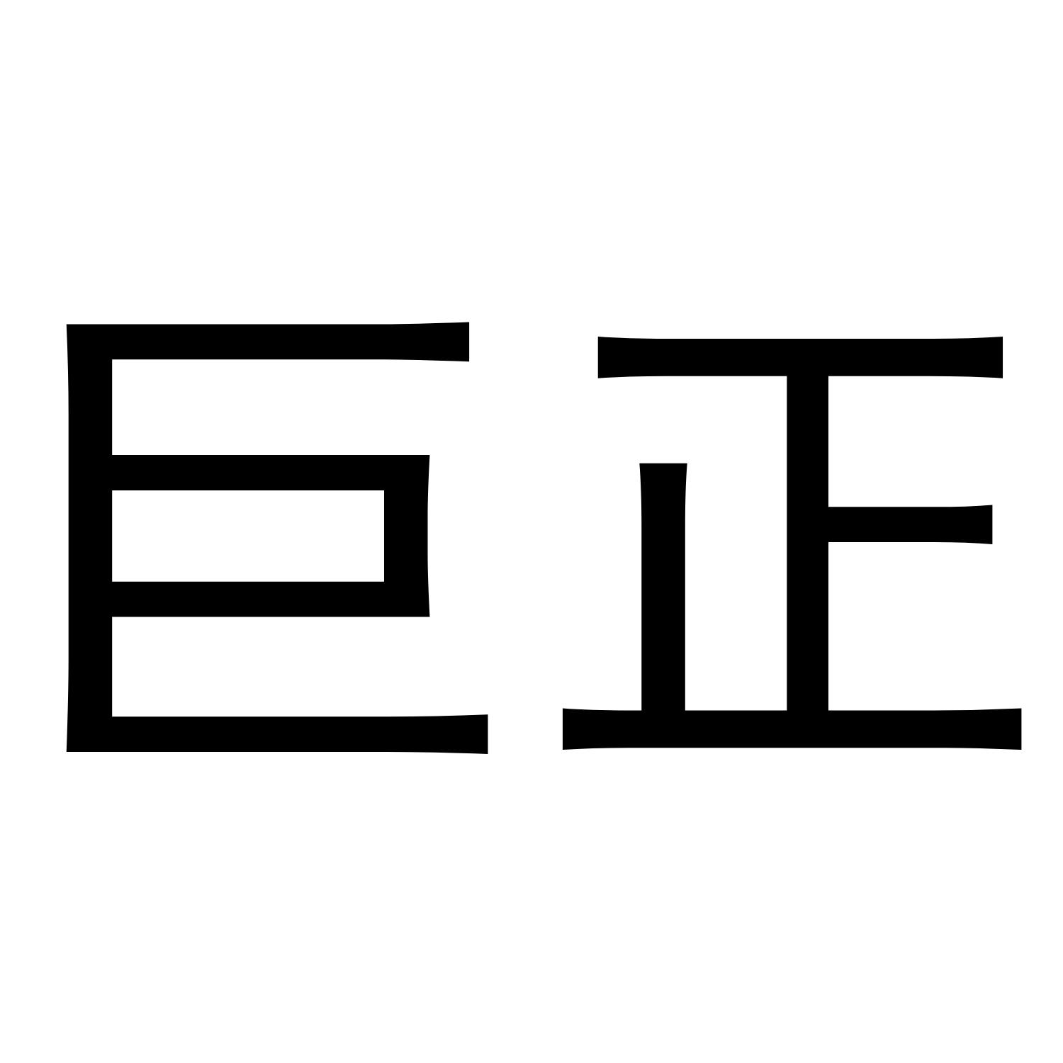 巨正