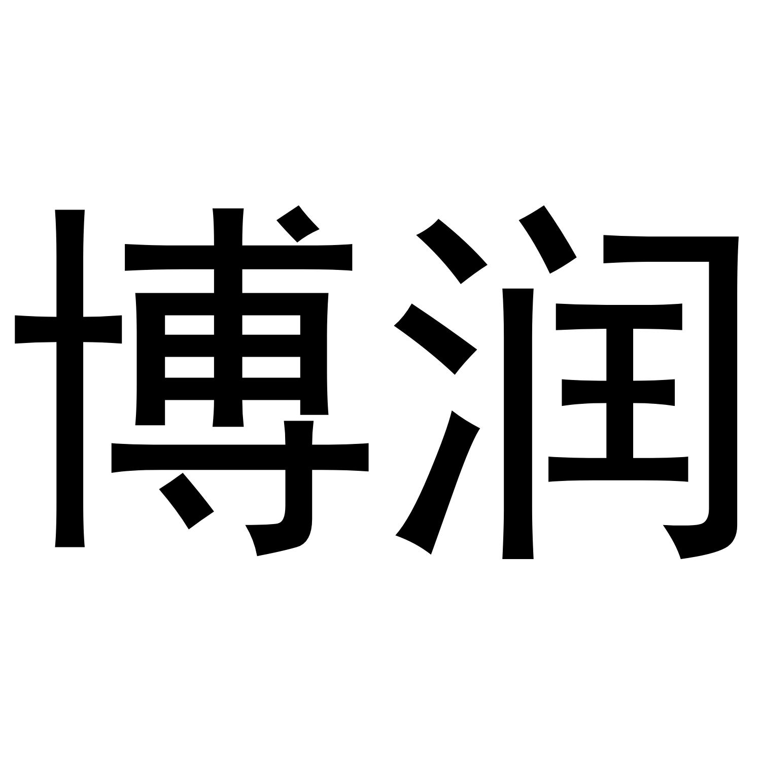 博润