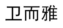 卫而雅