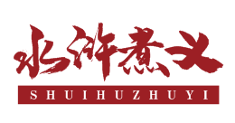 水浒煮义SHUIHUZHUYI