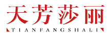 天芳莎丽TIANFANGSHALI