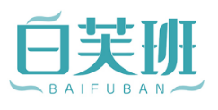 白芙班BAIFUBAN