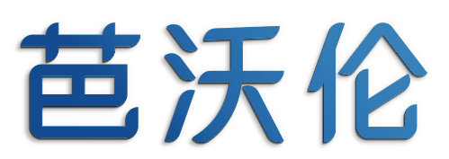 芭沃伦
