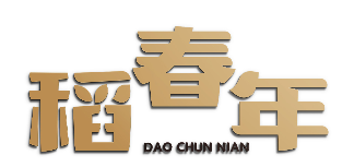 稻春年