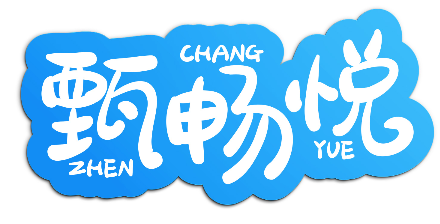 甄畅悦