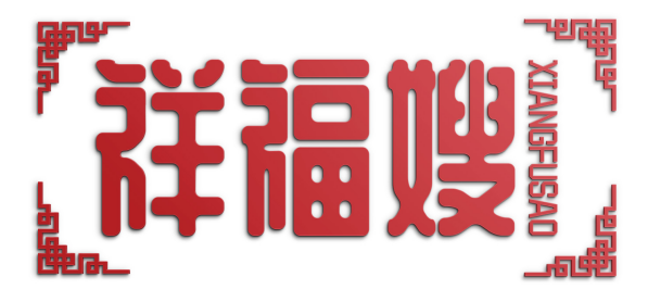 祥福嫂