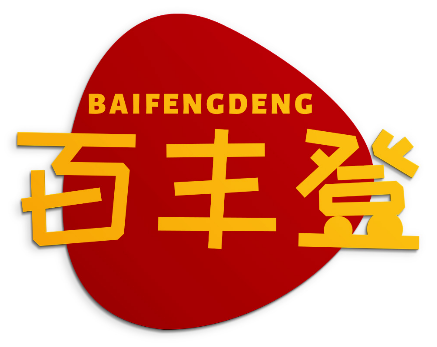 百丰登