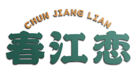 春江恋